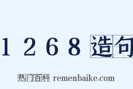 1268造句是什么意思的图片